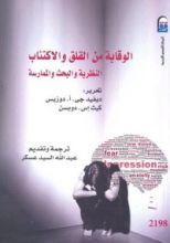 كتاب الوقاية من القلق والاكتئاب