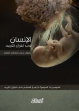كتاب الإنسان في القرآن الكريم
