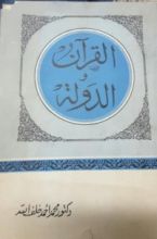 كتاب القرآن والدولة