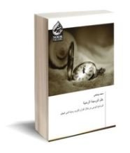 كتاب علم البرمجة الزمنية البرنامج اليومي من خلال القرآن الكريم، وحياة النبي الحكيم