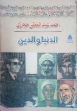 كتاب الدنيا والدين