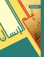 كتاب موسوعة عالم الإنسان في ضوء القرآن والسنة 2