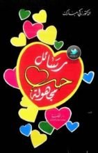 كتاب رسائل حب مجهولة