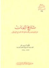 كتاب تاريخ اليونان من فيليبوس المقدوني إلي الفتح الروماني