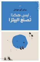 كتاب ليس هكذا تصنع البيتزا