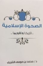 كتاب الصحوة الإسلامية