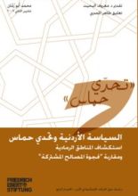 كتاب السياسة الاردنية وتحدي حماس