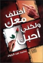 كتاب أختلف معك