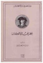 كتاب بطرس الأكبر