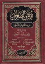 كتاب رياض الصالحين