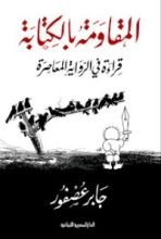 كتاب المقاومة بالكتابة