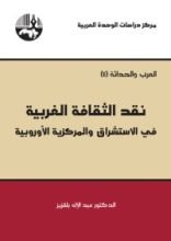 كتاب نقد الثقافة الغربية .. في الاستشراق والمركزية الاوروبية