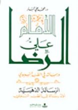 كتاب الإمام علي الرضا و رسالته في الطب النبوي