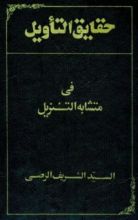 كتاب حقائق التأويل في متشابه التنزيل