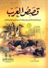 كتاب قصص العرب 4