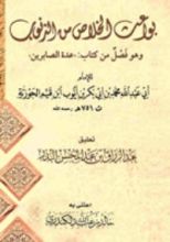 كتاب بواعث الخلاص من الذنوب