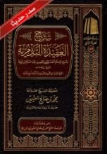 كتاب شرح العقيدة التدمرية