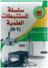 كتاب سلسلة المستنبطات العلمية