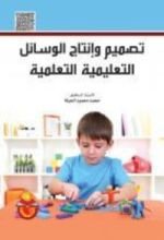 كتاب تصميم وانتاج الوسائل التعليمية التعلمية