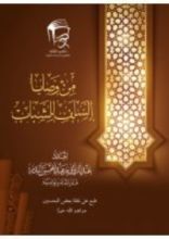 كتاب من وصايا السلف للشباب‎