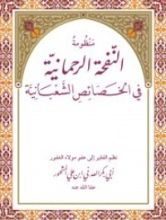 كتاب منظومة النفحة الرحمانية في الخصائص الشعبانية