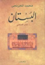 كتاب البستان