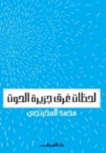 كتاب لحظات غرق جزيرة الحوت