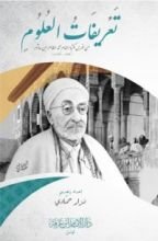 كتاب تعريفات العلوم