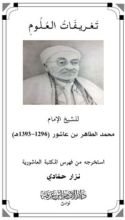 كتاب تعريفات العلوم للشيخ الطاهر بن عاشور