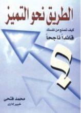 كتاب الطريق نحو التميز