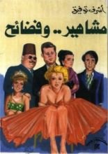 كتاب مشاهير وفضائح