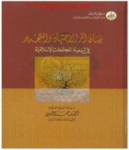 كتاب بيان أثر الاجتهاد والتجديد في تنمية المجتمعات الإسلامية