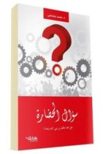 كتاب سؤال الحضارة، هل عاد مالك بن نبي كما وعد؟؟