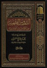 كتاب الدروس الفقهية من المحاضرات الجامعية