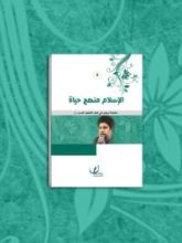 كتاب الإسلام منهج حياة