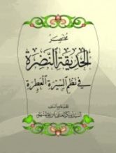 كتاب مختصر الحديقة النضرة في نظم السيرة العطرة