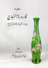 كتاب منظومة قارورة الزجاج في ذم العزوبة وفضل الزواج