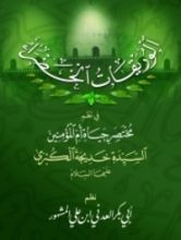 كتاب الوريقات الخضراء في نظم مختصر حياة أم المؤمنين