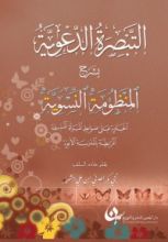 كتاب التبصرة الدعوية بشرح المنظومة النسوية الحاوية على ضوابط المرأة المسلمة المرتبطة بالمدرسة الأبوية