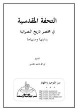 كتاب التحفة المقدسية في مختصر تاريخ النصرانية