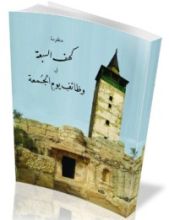 كتاب منظومة كهف السبعة في وظائف يوم الجمعة