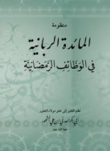 كتاب منظومة المائدة الربانية في الوظائف الرمضانية