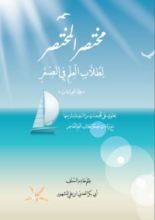 كتاب مختصر المختصر لطلاب العلم في الصغر :فقه العبادات