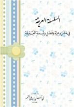 كتاب منظومة السلسلة العتيقة في مشروعية وفضل وليمة العقيقة