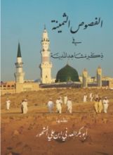 كتاب منظومة الفصوص الثمينة في ذكر مشاهد المدينة