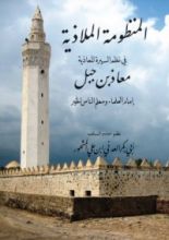 كتاب المظومة الملاذية في نظم السيرة المعاذية ..معاذ بن جبل