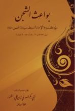 كتاب منظومة بواعث الشجن في نظم سيرة الإمام السبط سيدنا الحسن