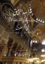 كتاب منظومة شراب الرحيق في سرد حياة الخليفة الأول أبي بكر الصديق