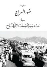 كتاب منظومة ضوء السراج في مناسبة استقبال الحجاج