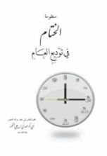 كتاب منظومة الختام في توديع العام